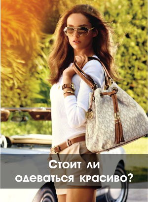 Стоит ли одеваться красиво?